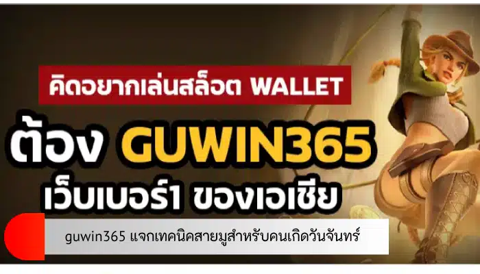 เว็บไซต์สล็อตตรงไม่ผ่านเอเย่นต์ guwin365 แจกเทคนิคสายมูสำหรับคนเกิดวันจันทร์